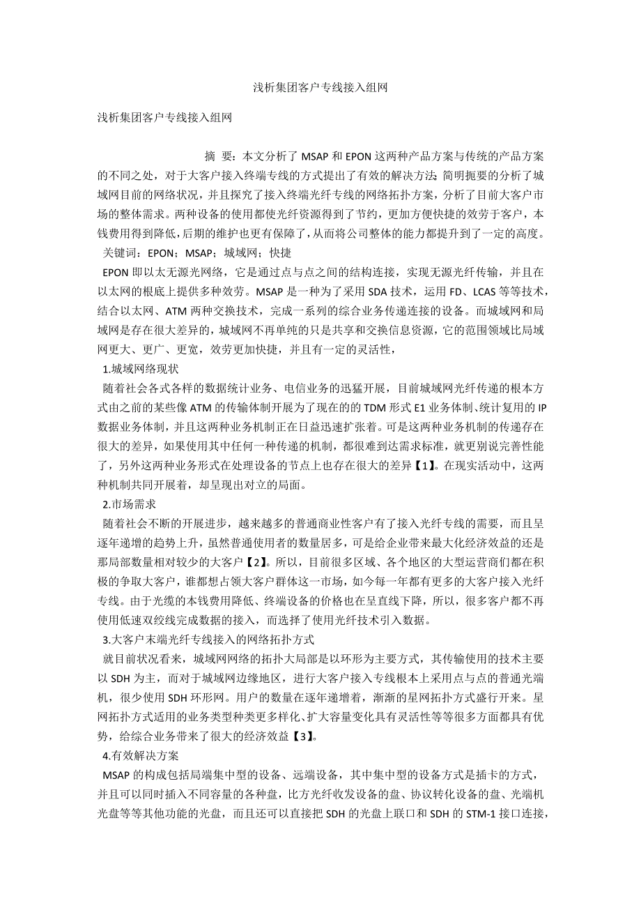 浅析集团客户专线接入组网.docx_第1页