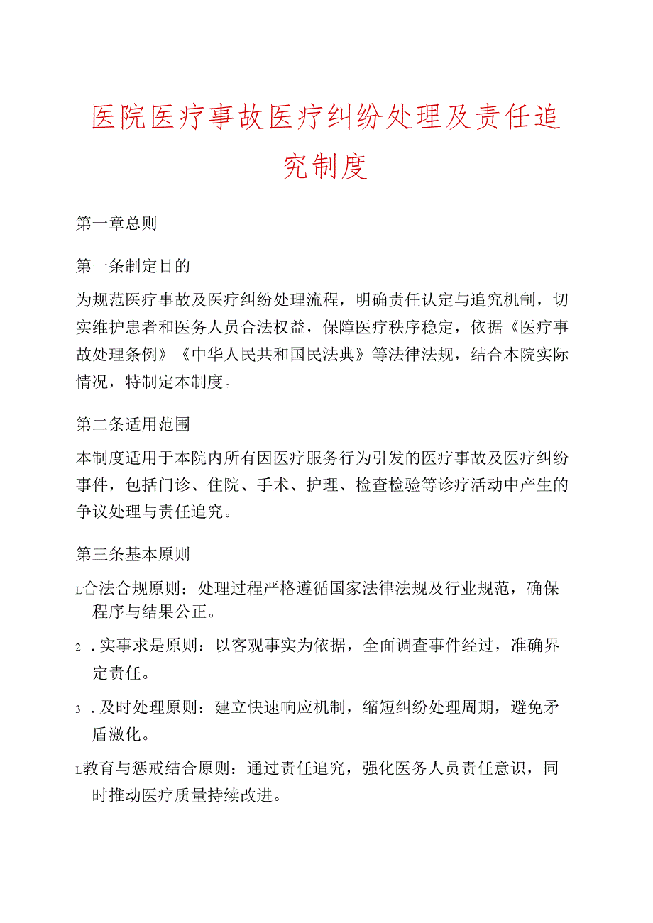 医院医疗事故医疗纠纷处理及责任追究制度 (1).docx_第1页