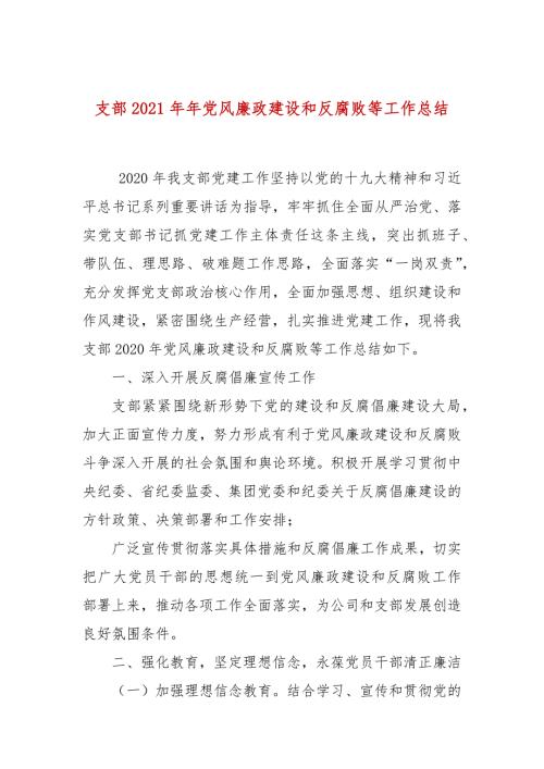 支部2021年年党风廉政建设和反腐败等工作总结.docx