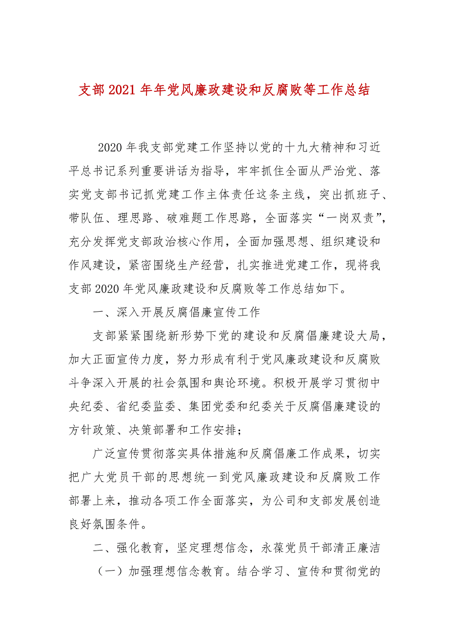 支部2021年年党风廉政建设和反腐败等工作总结.docx_第1页