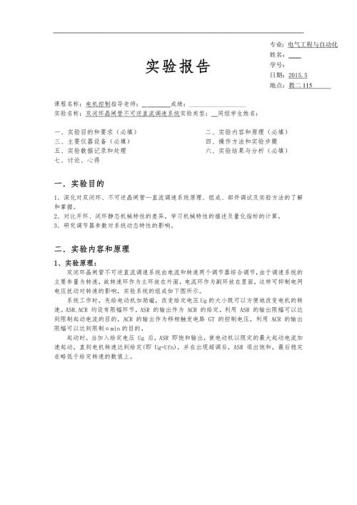 电机控制实验一双闭环晶闸管不可逆直流调速系统实验报告.doc