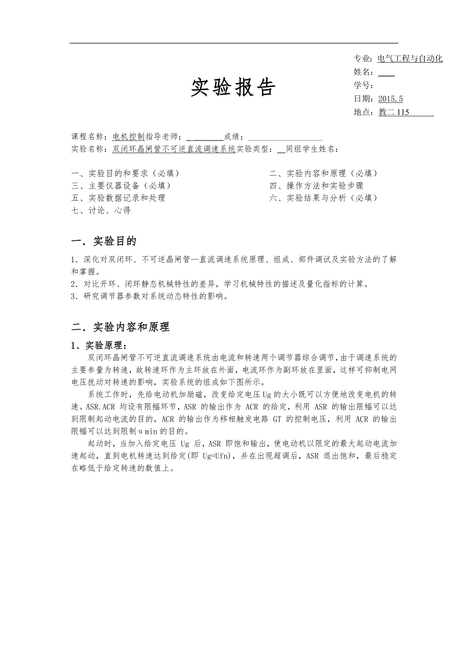 电机控制实验一双闭环晶闸管不可逆直流调速系统实验报告.doc_第1页