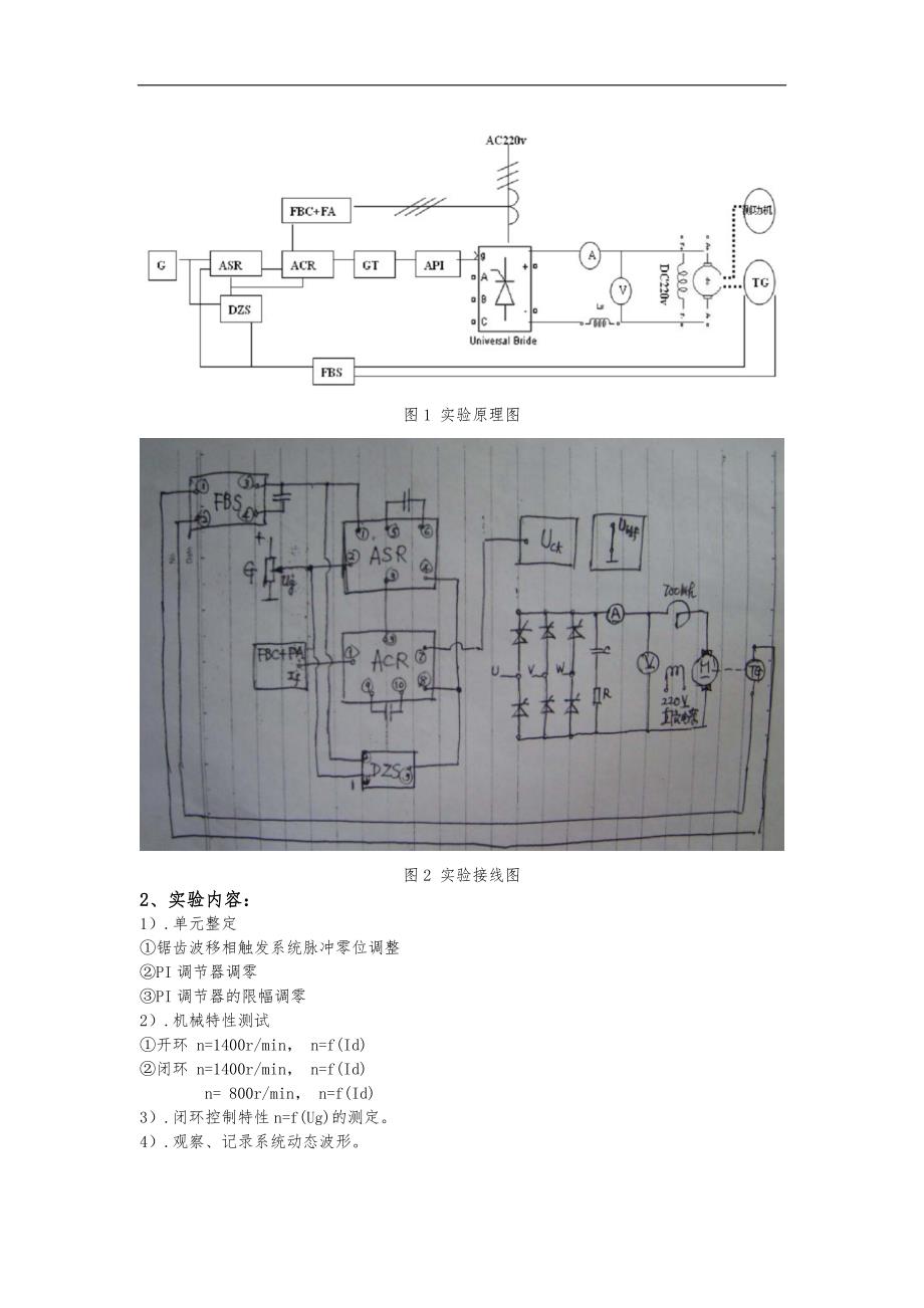 电机控制实验一双闭环晶闸管不可逆直流调速系统实验报告.doc_第2页