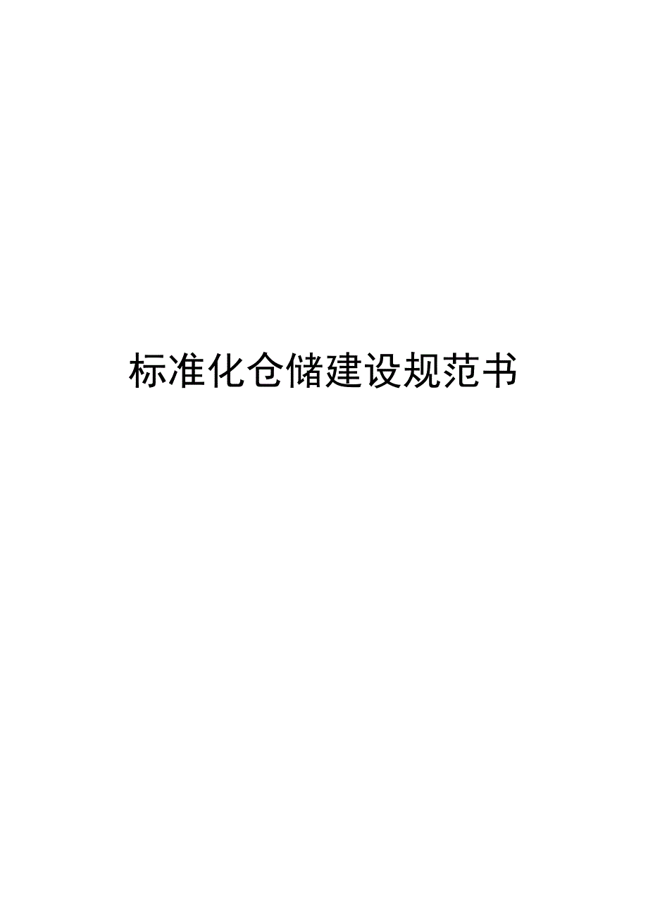 标准化仓储建设规范书.docx_第1页