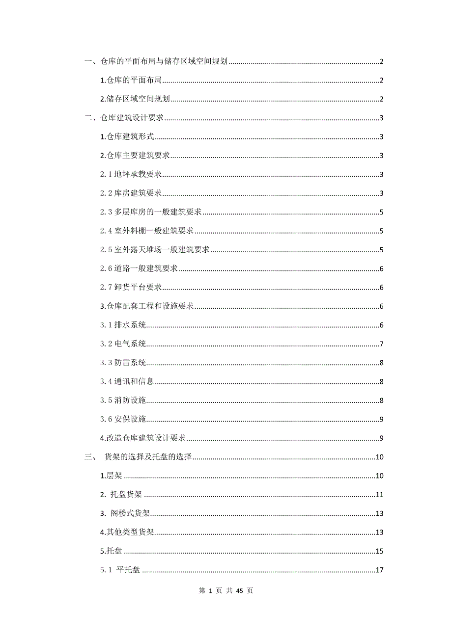 标准化仓储建设规范书.docx_第3页