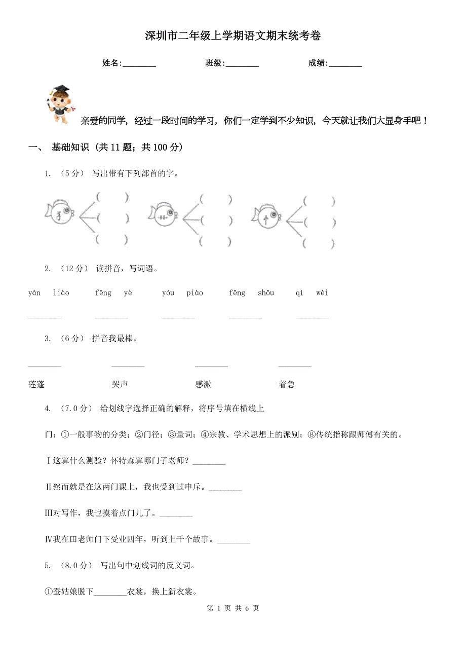 深圳市二年级上学期语文期末统考卷.doc_第1页