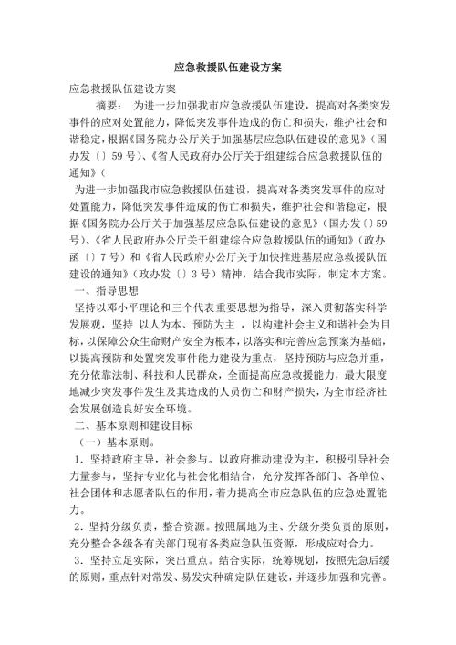 应急救援队伍建设方案.doc