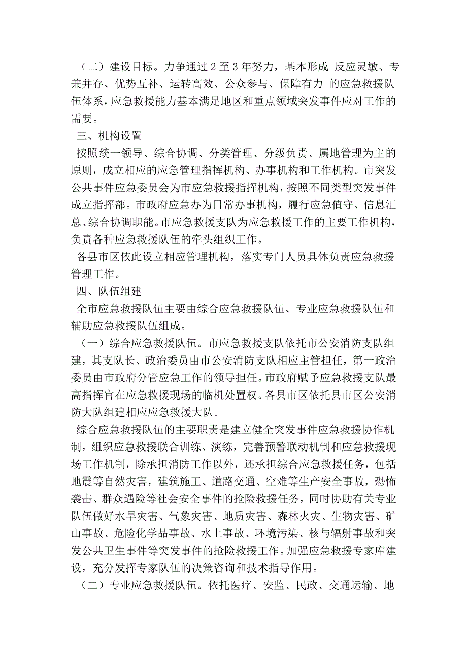 应急救援队伍建设方案.doc_第2页