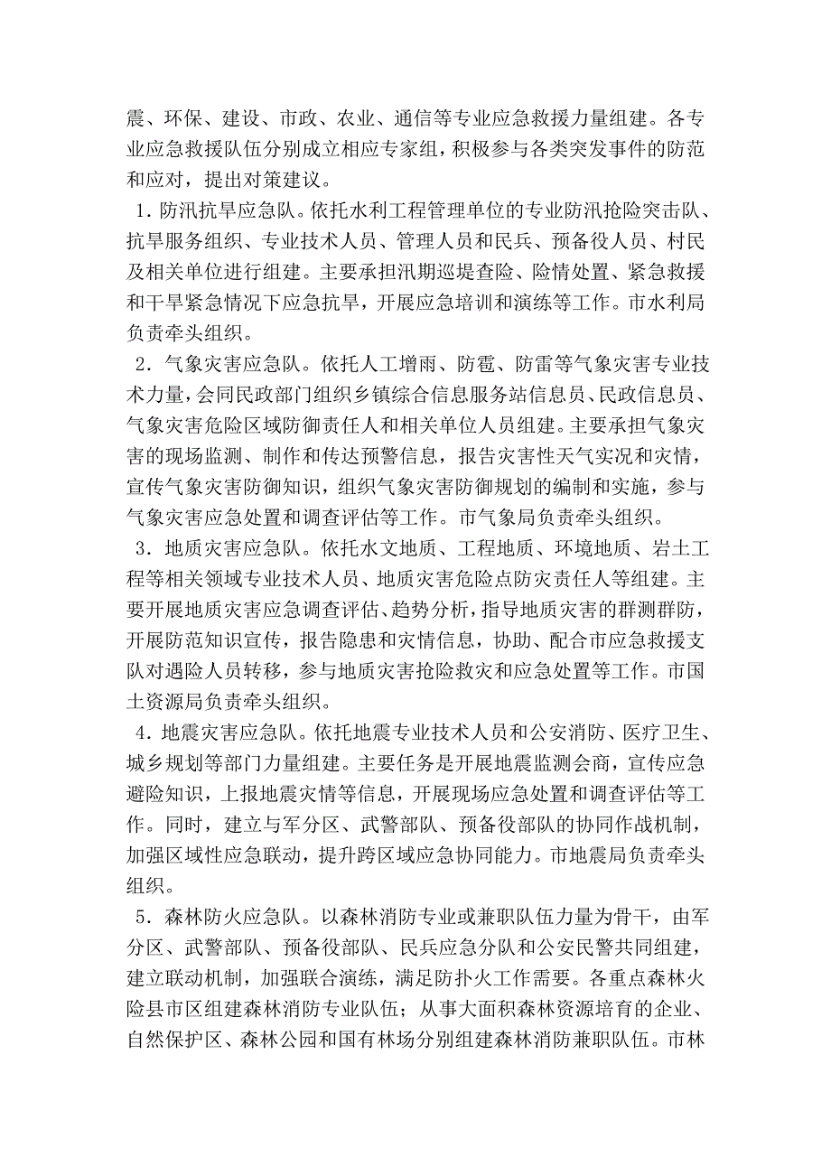 应急救援队伍建设方案.doc_第3页