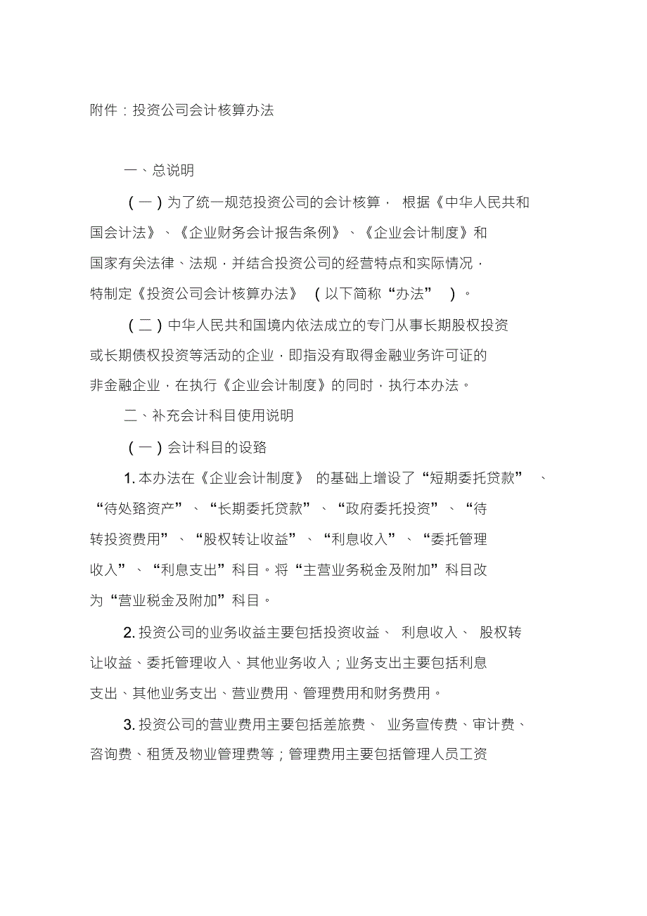 投资公司会计核算办法.doc_第1页