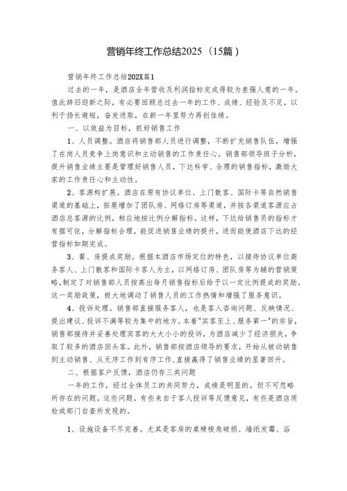 营销年终工作总结2025（15篇）.docx
