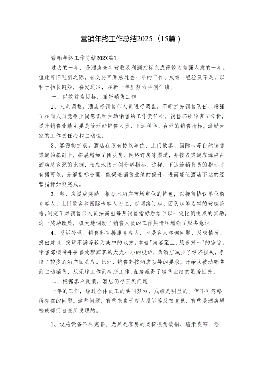 营销年终工作总结2025（15篇）.docx_第1页