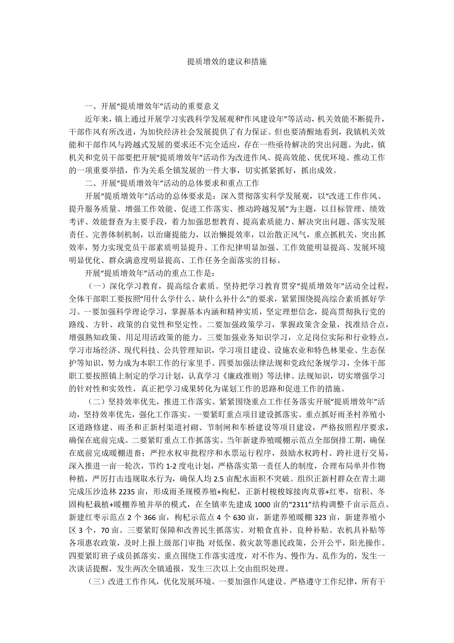 提质增效的建议和措施.docx_第1页