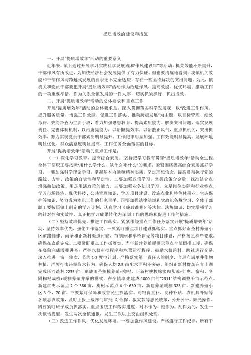 提质增效的建议和措施.docx
