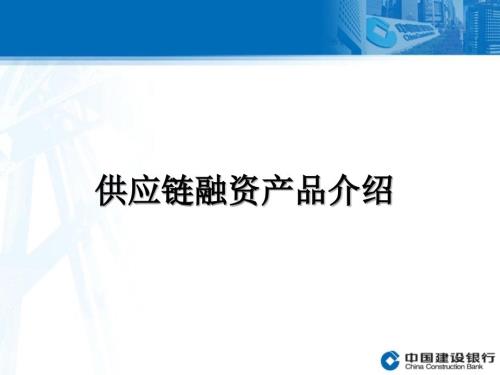 建设银行供应链融资产品介绍.ppt