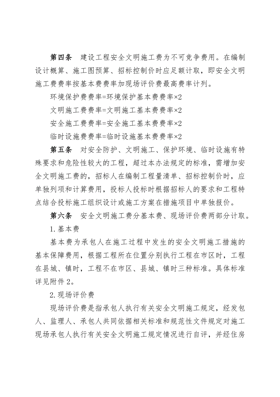 川建发5号四川省建设工程安全文明施工费计价管理办法.doc_第2页