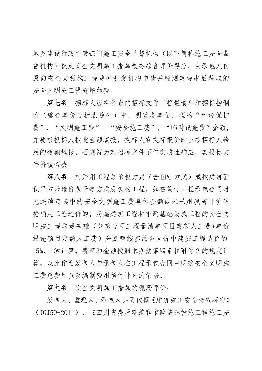 川建发5号四川省建设工程安全文明施工费计价管理办法.doc_第3页