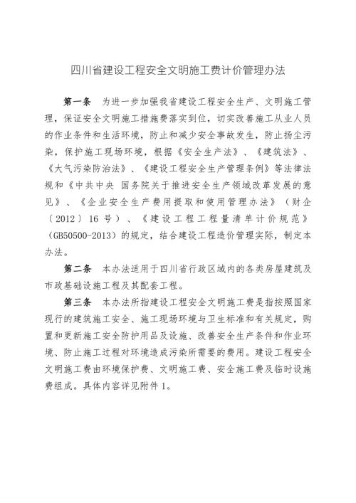 川建发5号四川省建设工程安全文明施工费计价管理办法.doc