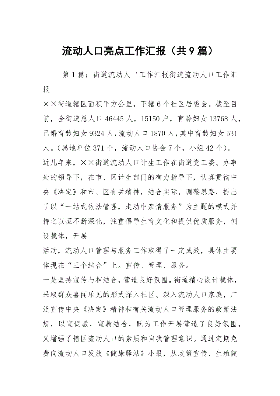 流动人口亮点工作汇报共9篇.docx_第1页
