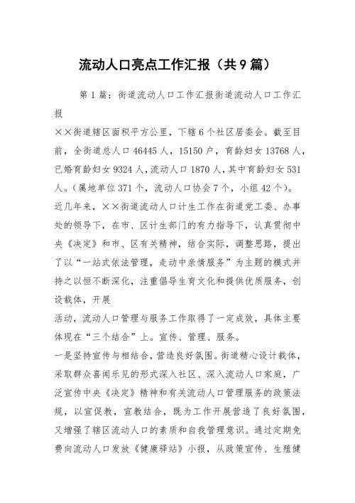 流动人口亮点工作汇报共9篇.docx