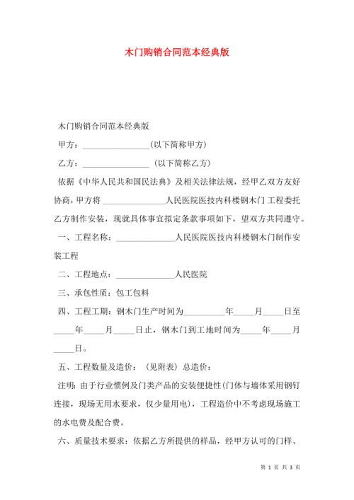 木门购销合同范本经典版.doc