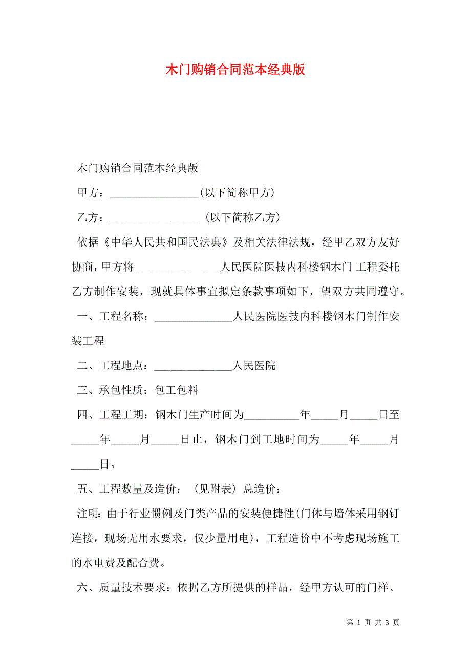 木门购销合同范本经典版.doc_第1页