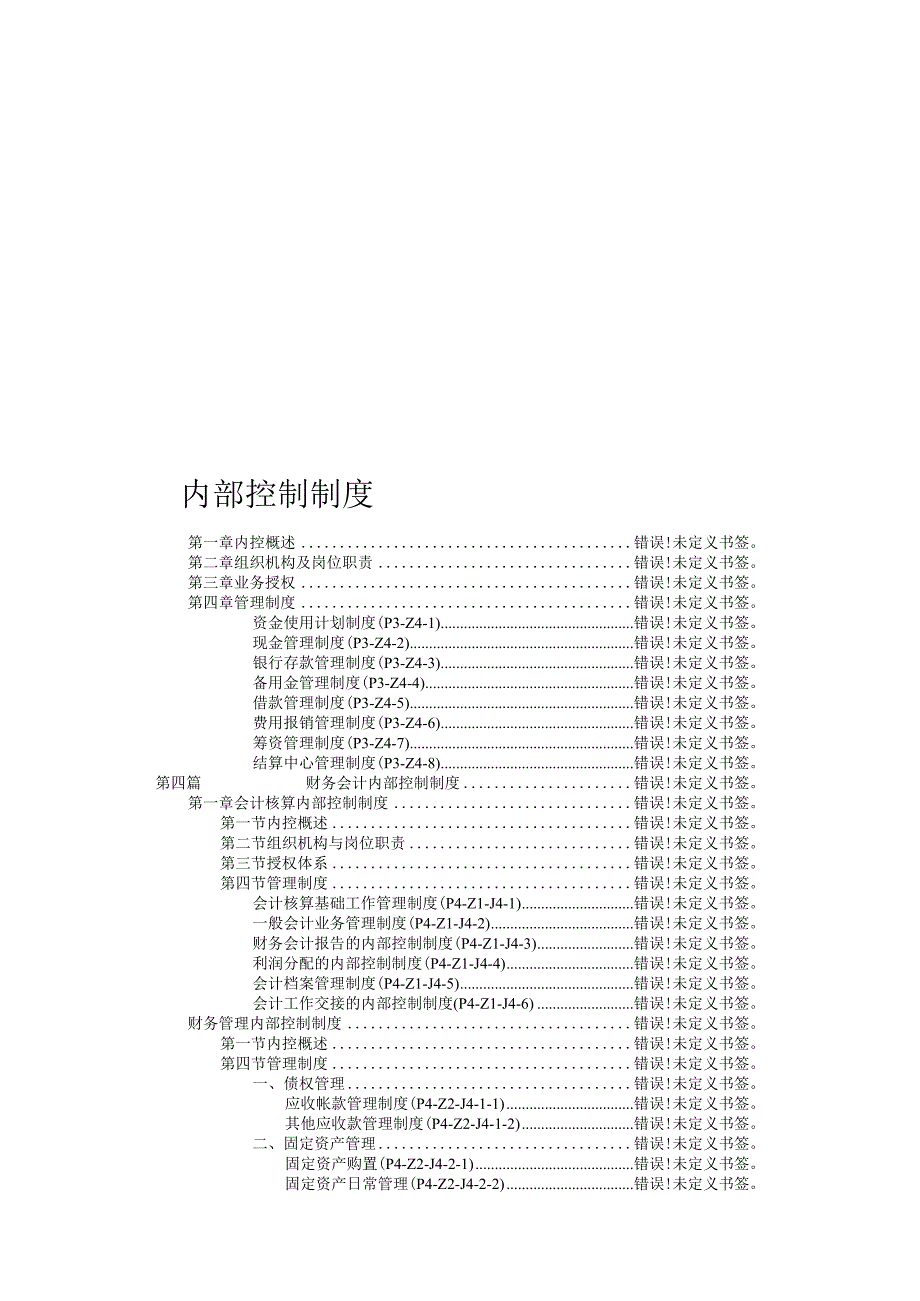 经营管理类别某集团公司内部控制制度.docx_第1页