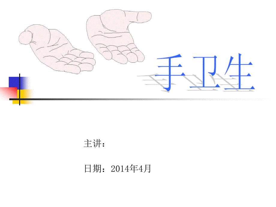 手卫生ppt课件.ppt_第1页