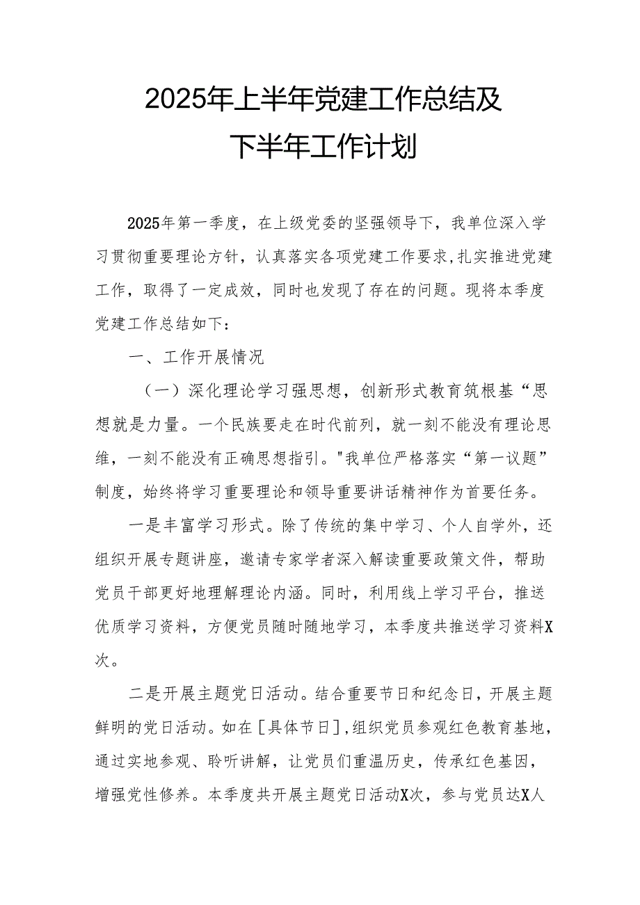 开展2025年上半年《党建工作总结》及下半年工作计划（3份）.docx_第1页