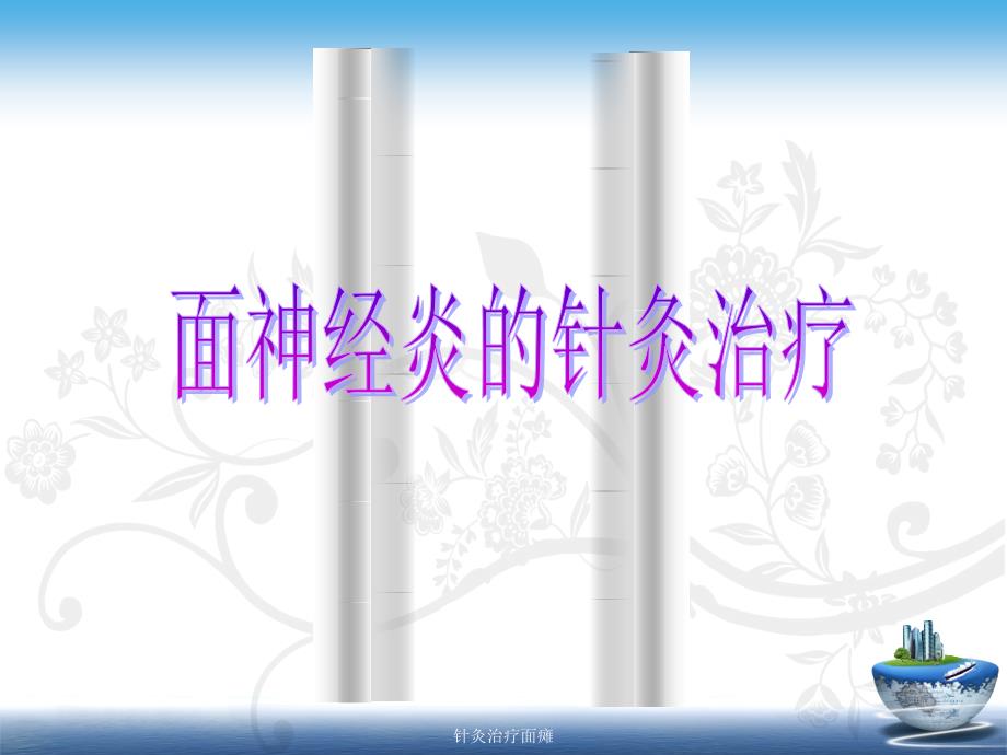 最新针灸治疗面瘫PPT.ppt_第2页