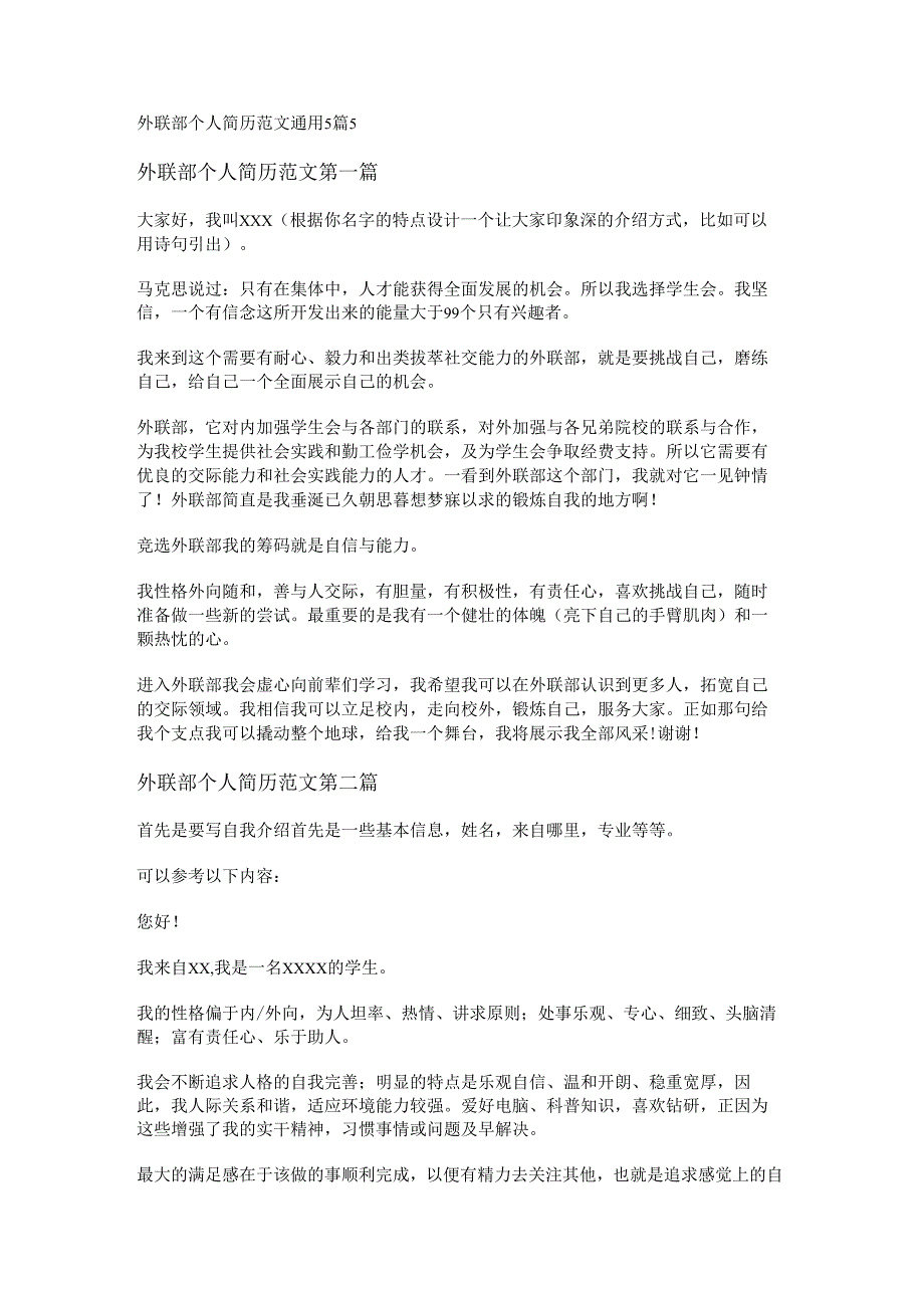 外联部个人简历范文通用5篇.docx_第1页