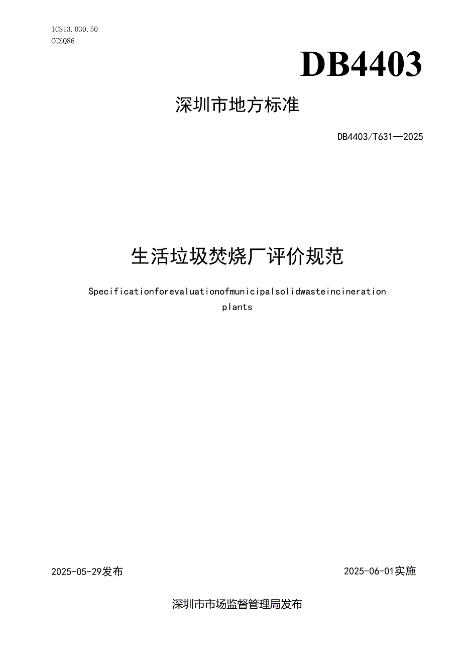 《生活垃圾焚烧厂评价规范》.docx_第1页