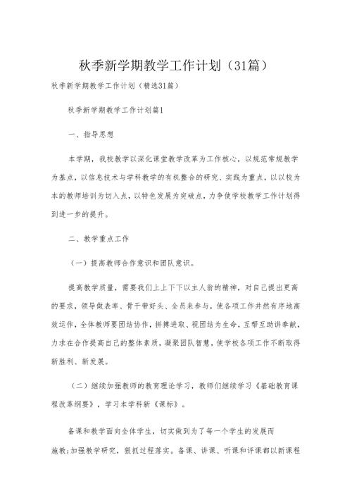 季新学期教学工作计划（31篇）.docx