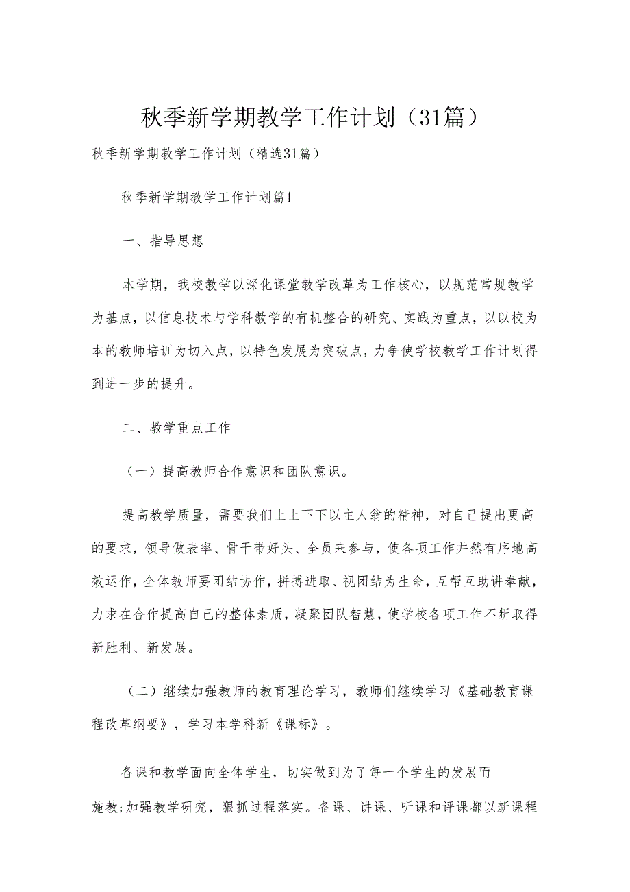 季新学期教学工作计划（31篇）.docx_第1页