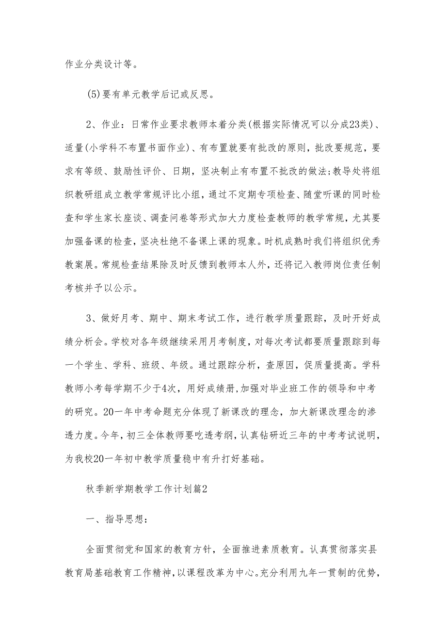 季新学期教学工作计划（31篇）.docx_第3页