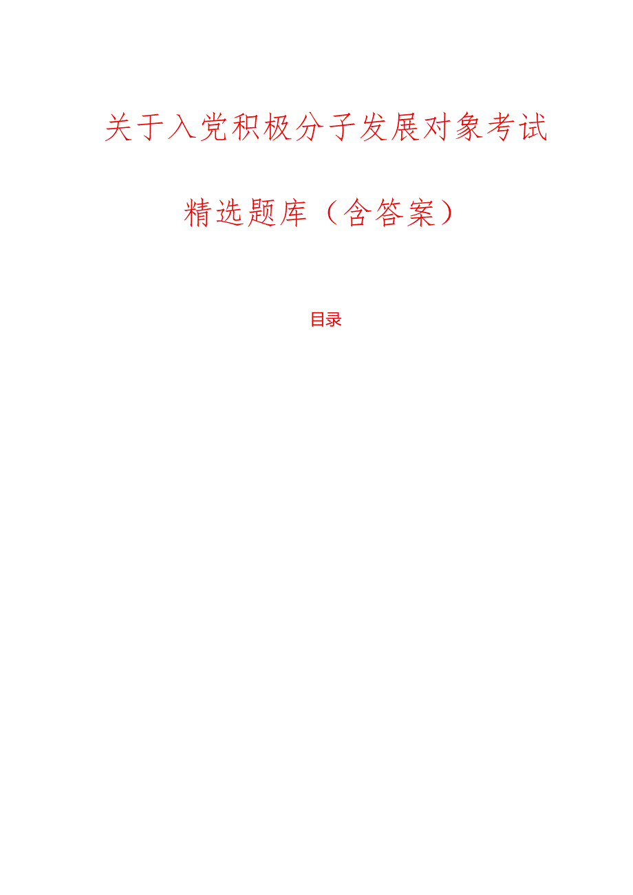 关于入党积极分子发展对象考试精选题库（含答案）.docx_第1页