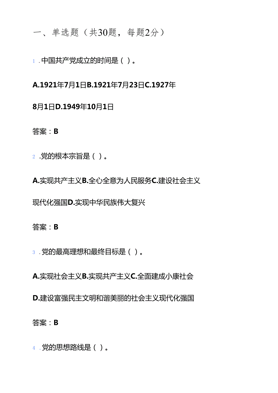 关于入党积极分子发展对象考试精选题库（含答案）.docx_第2页