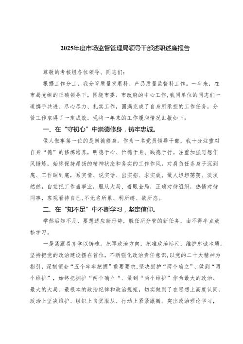 （5篇）2025年度市场监督管理局领导干部述职述廉报告精选.docx
