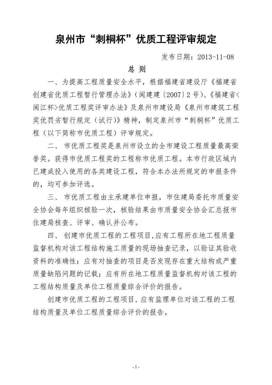 泉州市刺桐杯优质工程评审规定.doc_第1页