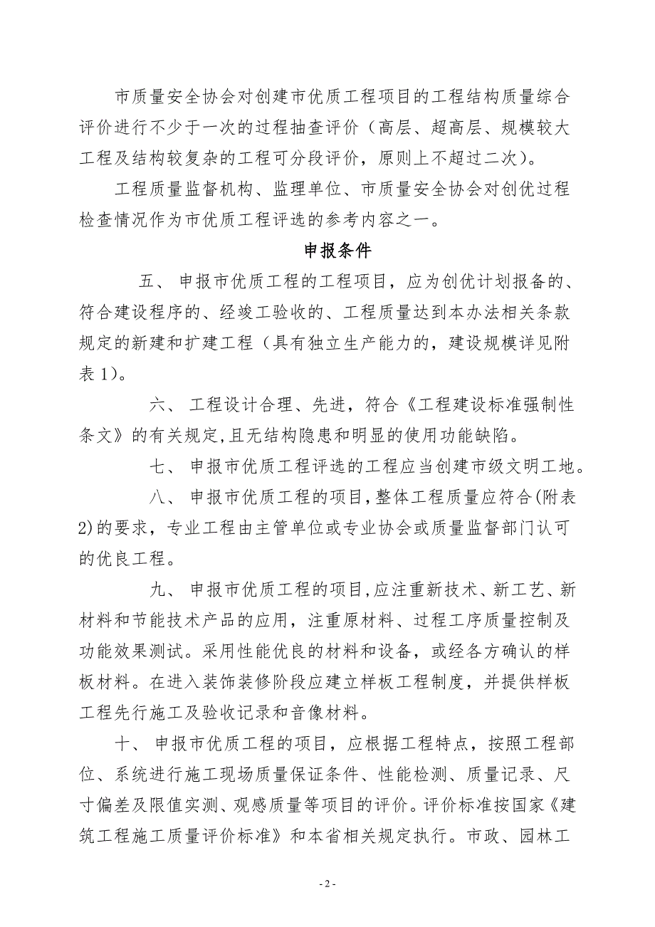 泉州市刺桐杯优质工程评审规定.doc_第2页