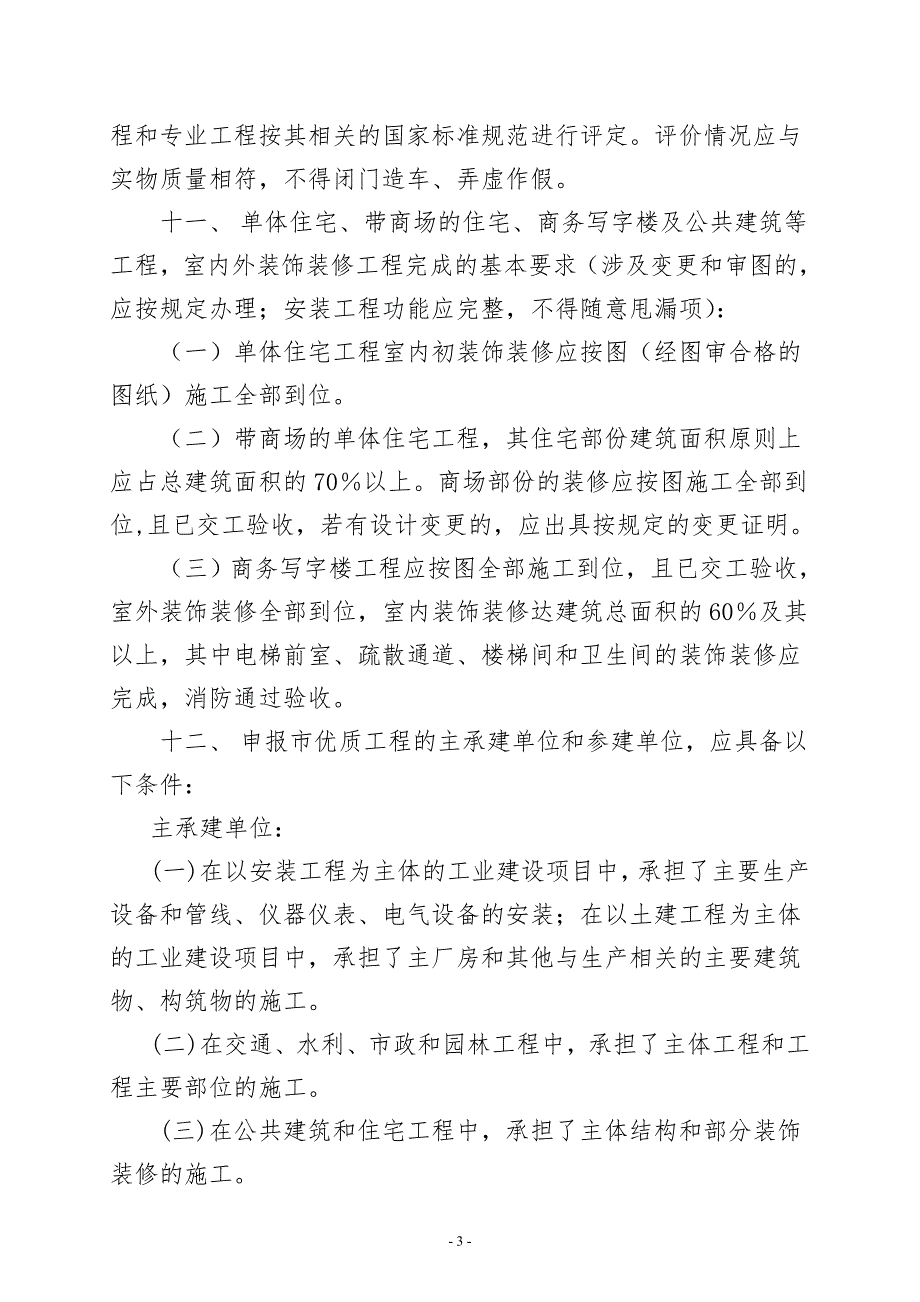 泉州市刺桐杯优质工程评审规定.doc_第3页