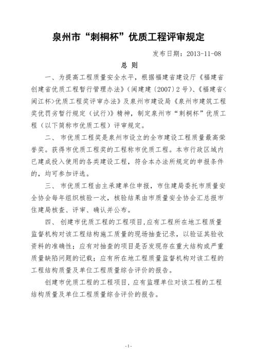 泉州市刺桐杯优质工程评审规定.doc