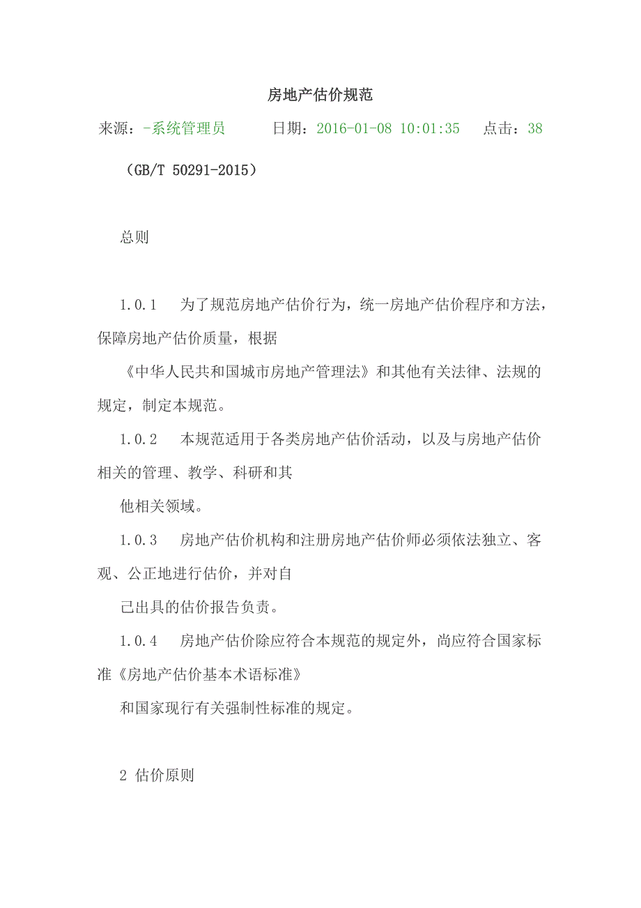 房地产估价规范word版.doc_第1页