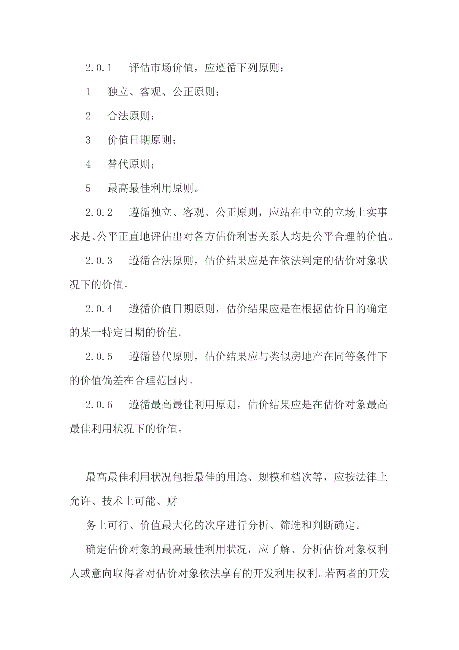 房地产估价规范word版.doc_第2页