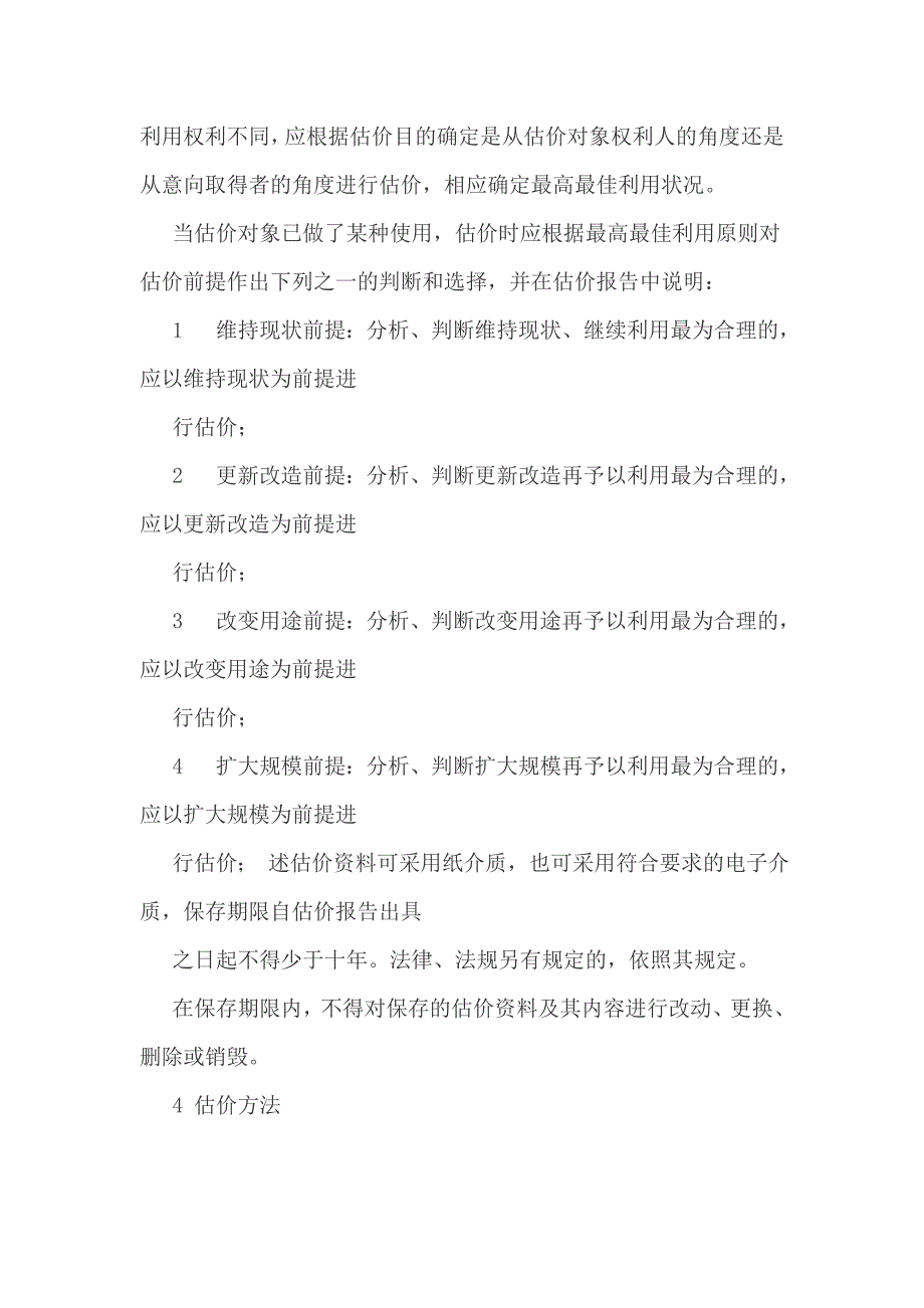 房地产估价规范word版.doc_第3页