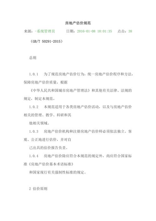 房地产估价规范word版.doc