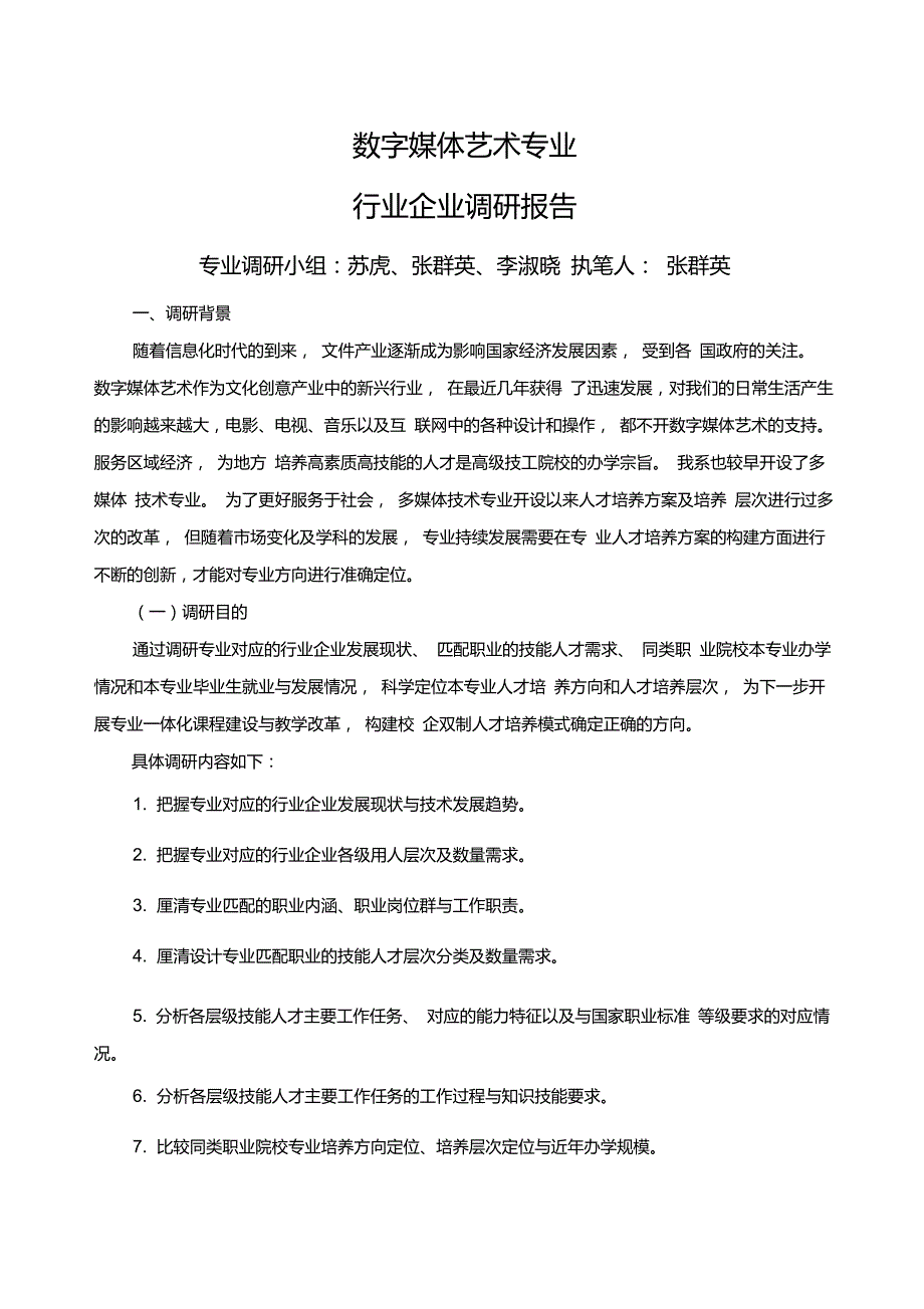 数字媒体艺术专业人才培养定位行业企业调研报告.doc_第1页