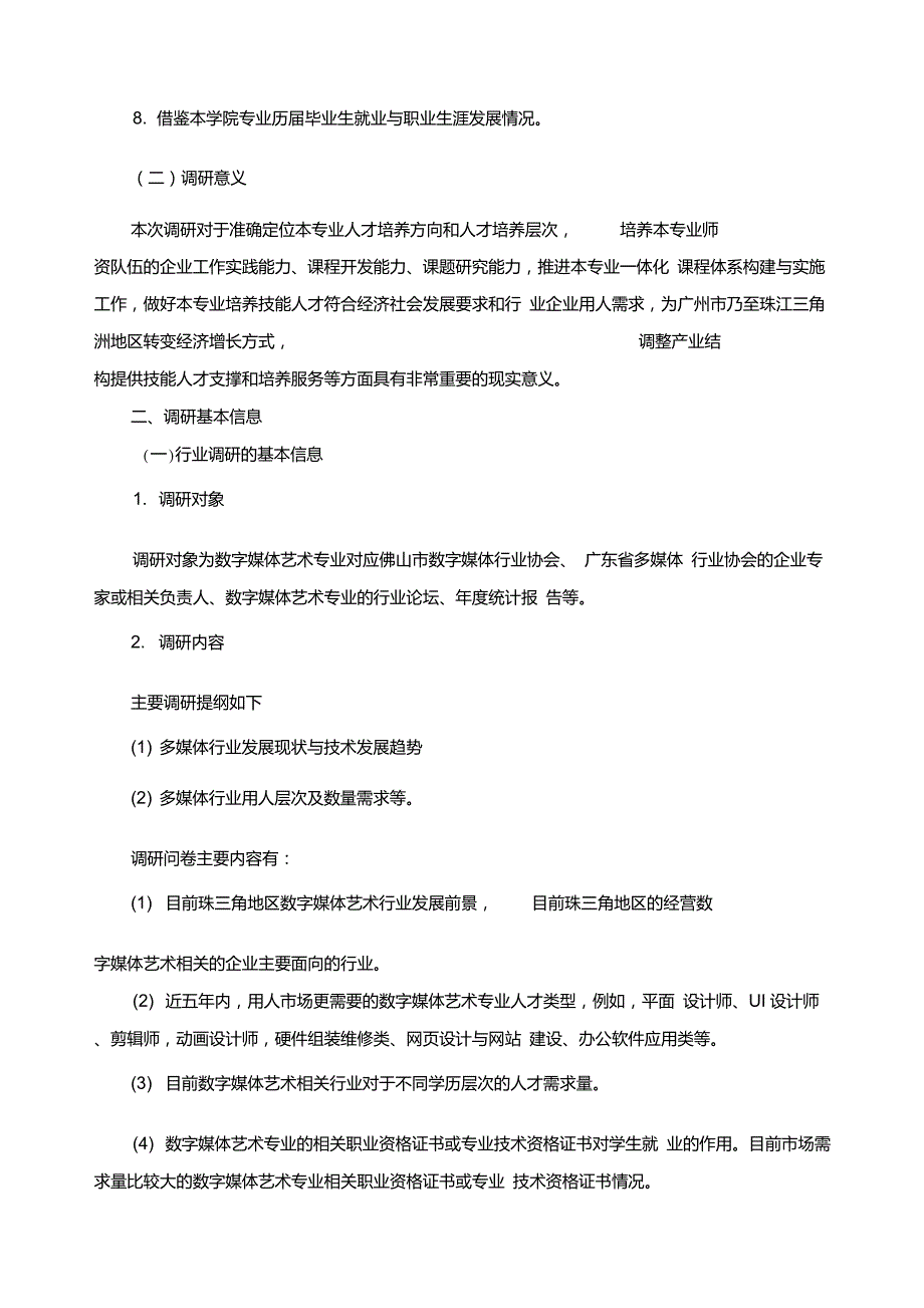 数字媒体艺术专业人才培养定位行业企业调研报告.doc_第2页