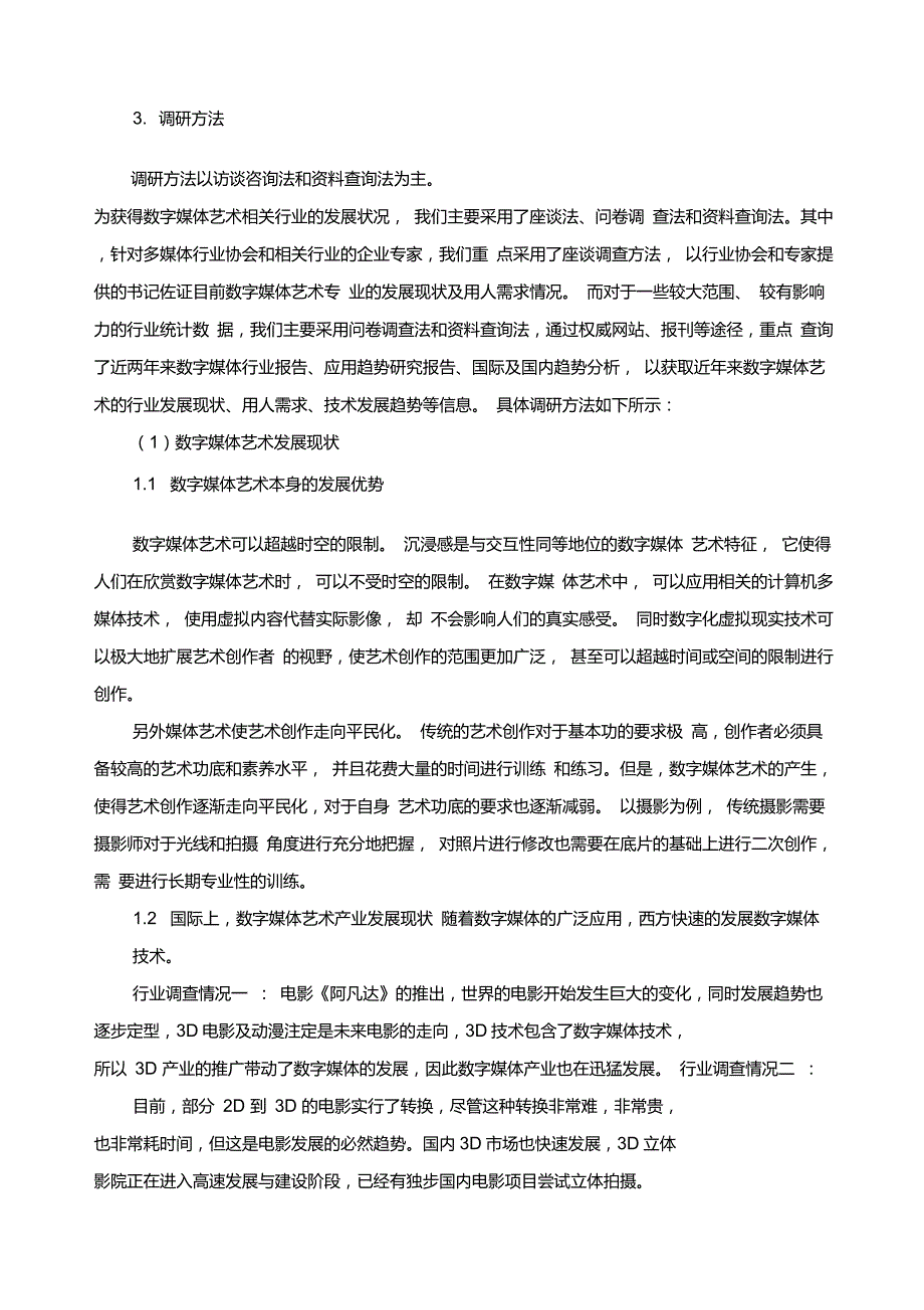 数字媒体艺术专业人才培养定位行业企业调研报告.doc_第3页