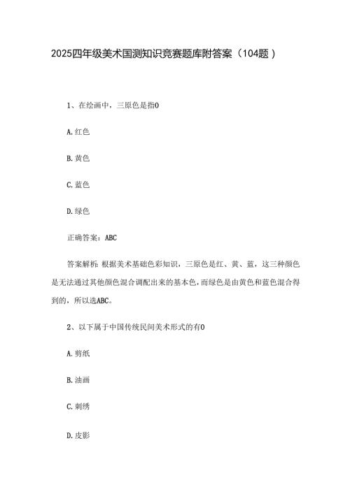 2025四年级美术国测知识竞赛题库附答案（104题）.docx